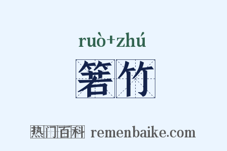 箬竹是什么意思的图片